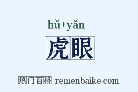 虎眼是什么意思的图片